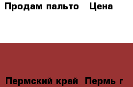 Продам пальто › Цена ­ 1 500 - Пермский край, Пермь г. Одежда, обувь и аксессуары » Женская одежда и обувь   . Пермский край,Пермь г.